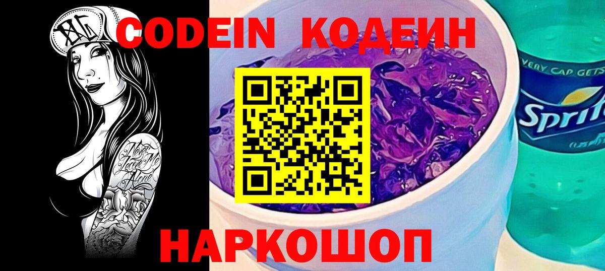 Кодеин напиток Lean (лин)  Вход с VPN  Кодеиновый сироп Lean Purple Drank  Солнечногорск 